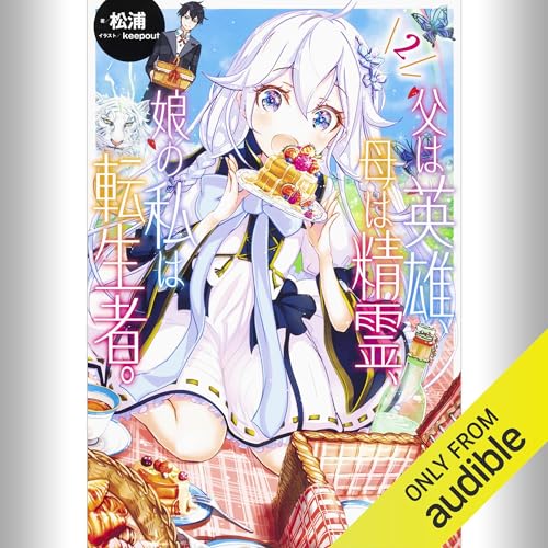 Audible版『[2巻] 父は英雄、母は精霊、娘の私は転生者。 2 』 | 松浦